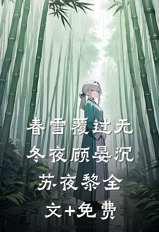 春雪覆过无冬夜顾晏沉苏夜黎全文+免费