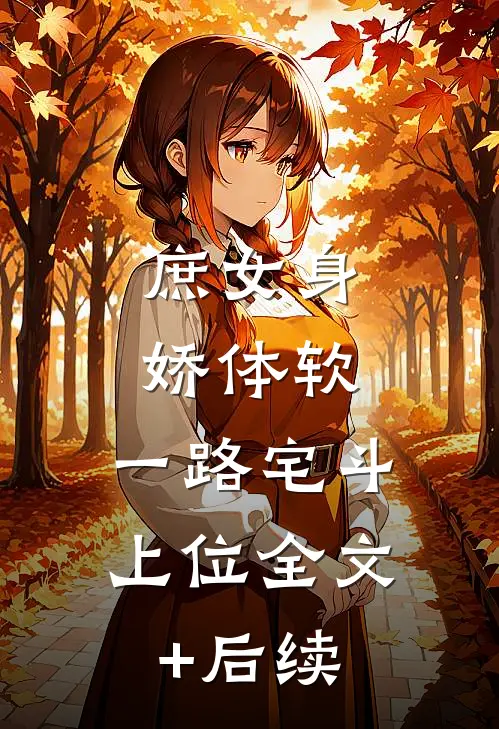 庶女身娇体软，一路宅斗上位全文+后续