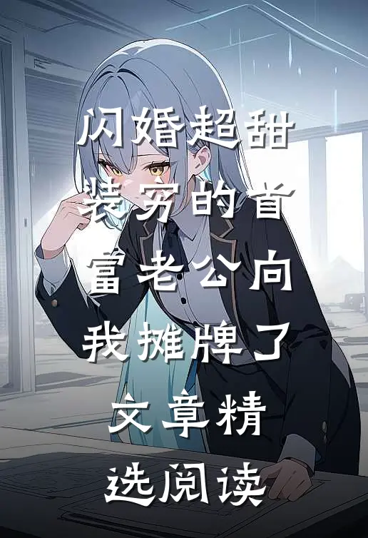 闪婚超甜：装穷的首富老公向我摊牌了文章精选阅读