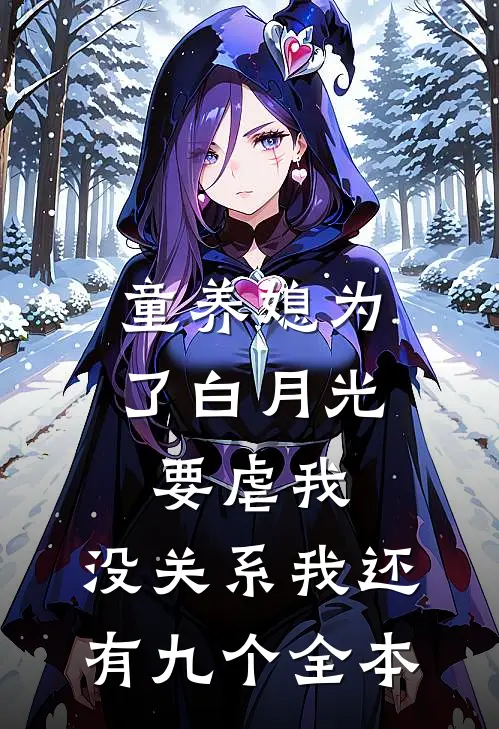 童养媳为了白月光要虐我，没关系我还有九个全本