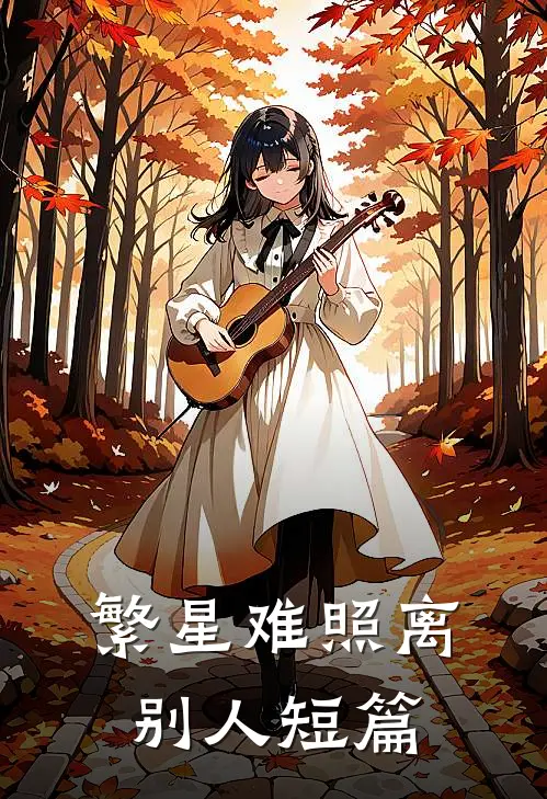 繁星难照离别人短篇