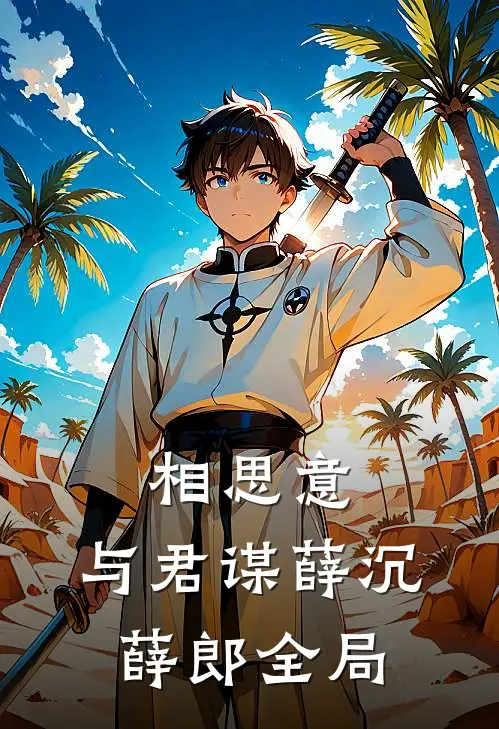 相思意，与君谋薛沉薛郎全局