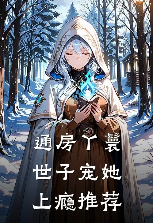 通房丫鬟，世子宠她上瘾推荐