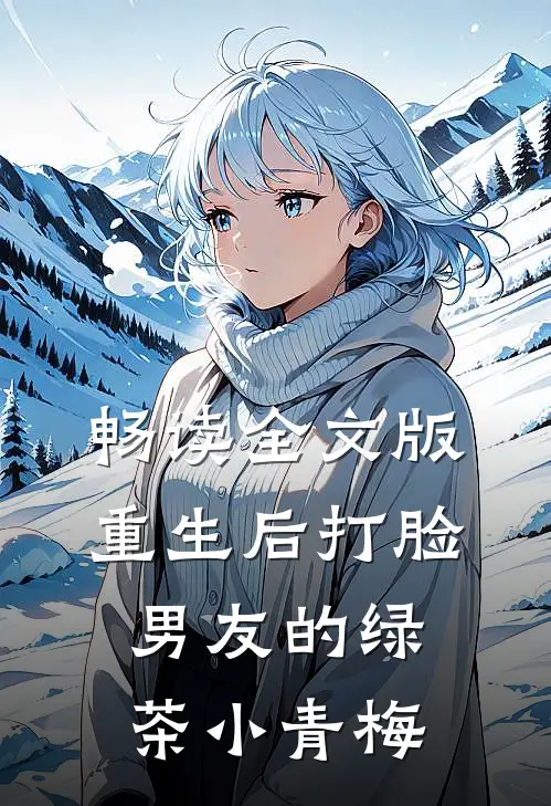 畅读全文版重生后打脸男友的绿茶小青梅