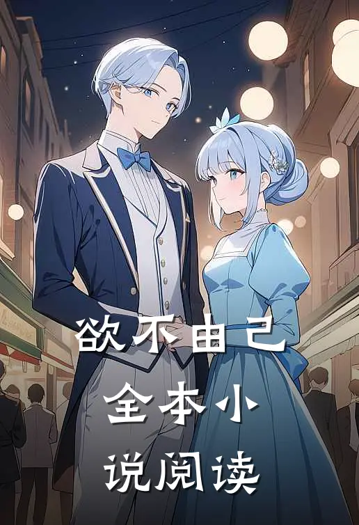 欲不由己全本小说阅读