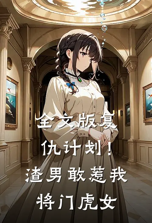 全文版复仇计划！渣男敢惹我将门虎女