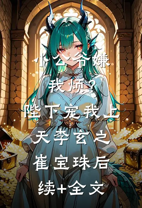 小公爷嫌我烦？陛下宠我上天李玄之崔宝珠后续+全文
