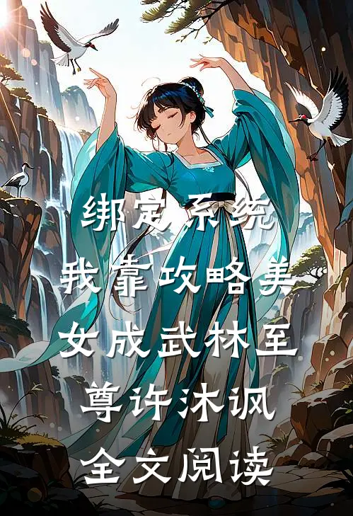绑定系统:我靠攻略美女成武林至尊许沐讽全文阅读