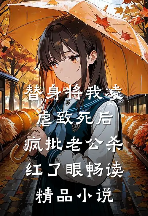 替身将我凌虐致死后，疯批老公杀红了眼畅读精品小说