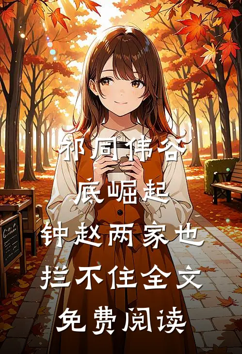 祁同伟谷底崛起,钟赵两家也拦不住全文免费阅读_(佚名)
