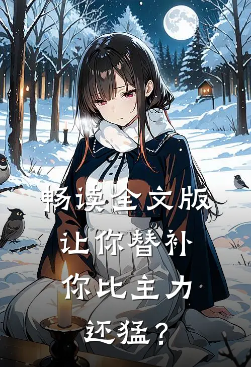 畅读全文版让你替补，你比主力还猛？