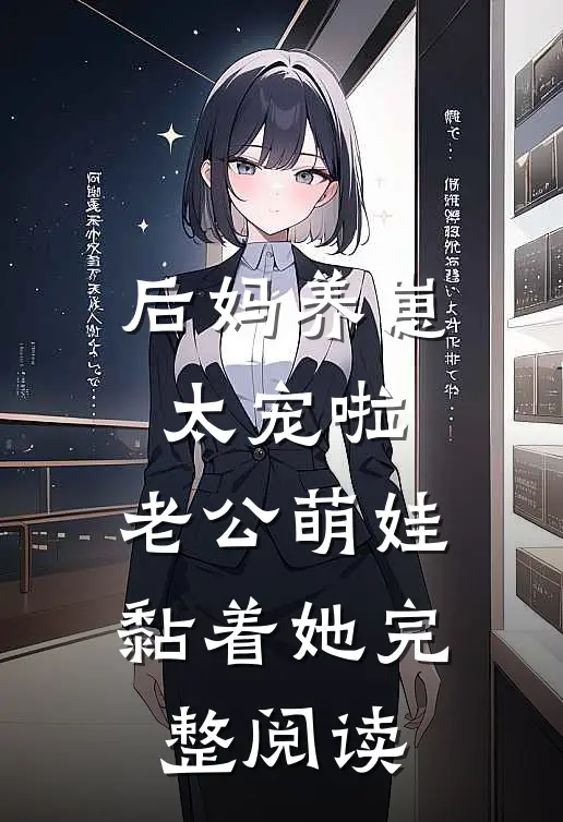 后妈养崽：太宠啦，老公萌娃黏着她完整阅读