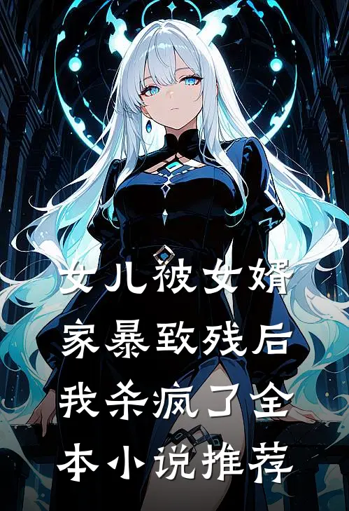 女儿被女婿家暴致残后，我杀疯了全本小说推荐
