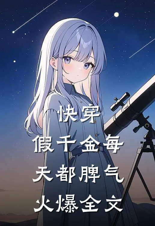 快穿：假千金每天都脾气火爆全文