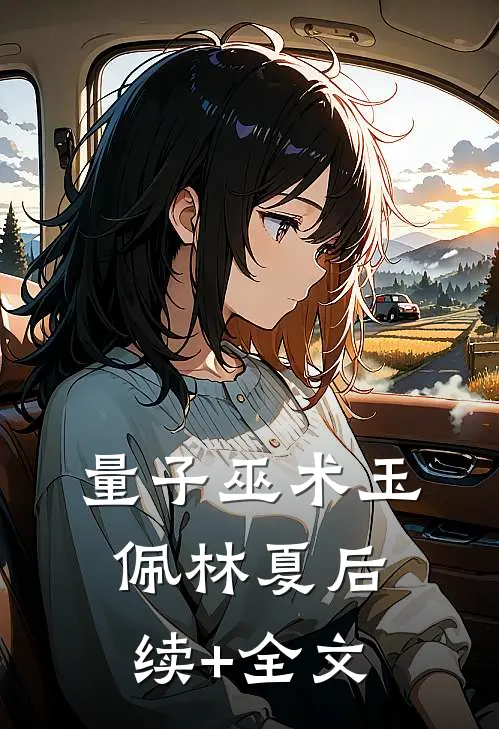 量子巫术玉佩林夏后续+全文