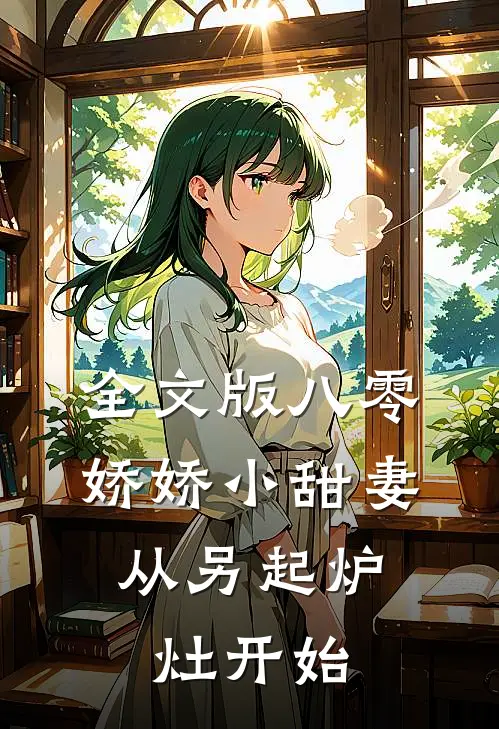 全文版八零娇娇小甜妻,从另起炉灶开始