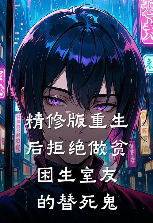 精修版重生后拒绝做贫困生室友的替死鬼