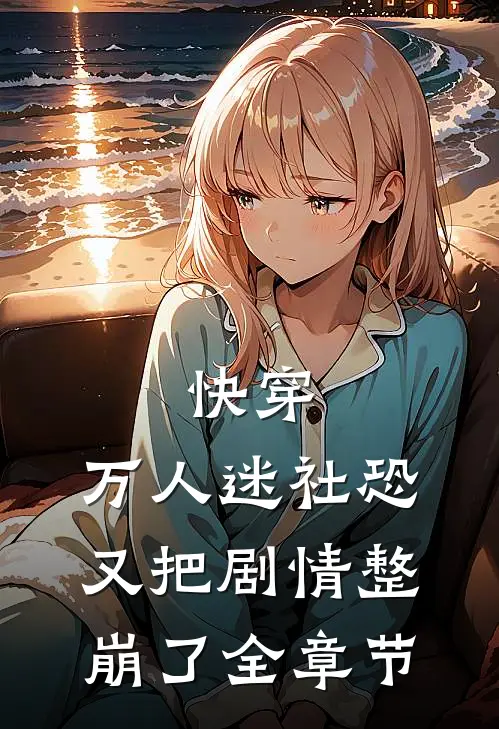 快穿：万人迷社恐又把剧情整崩了全章节