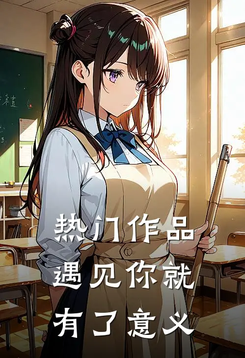 热门作品遇见你就有了意义