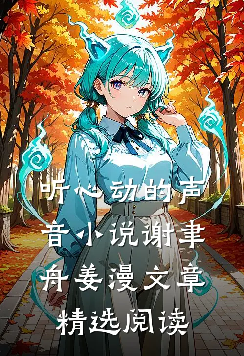 听心动的声音小说谢聿舟姜漫文章精选阅读