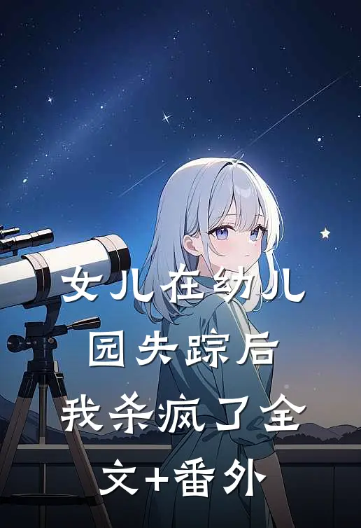 女儿在幼儿园失踪后，我杀疯了全文+番外