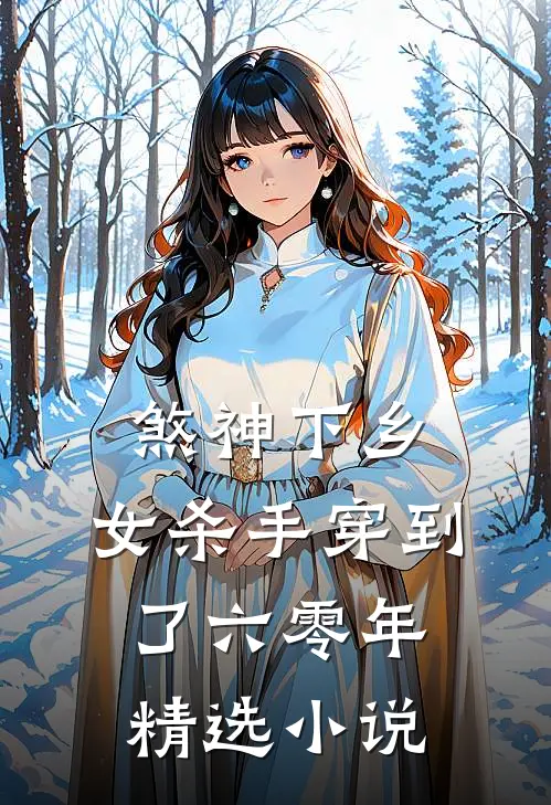 煞神下乡:女杀手穿到了六零年精选小说