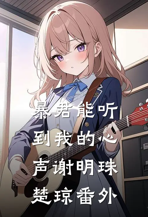 暴君能听到我的心声谢明珠楚琼 番外