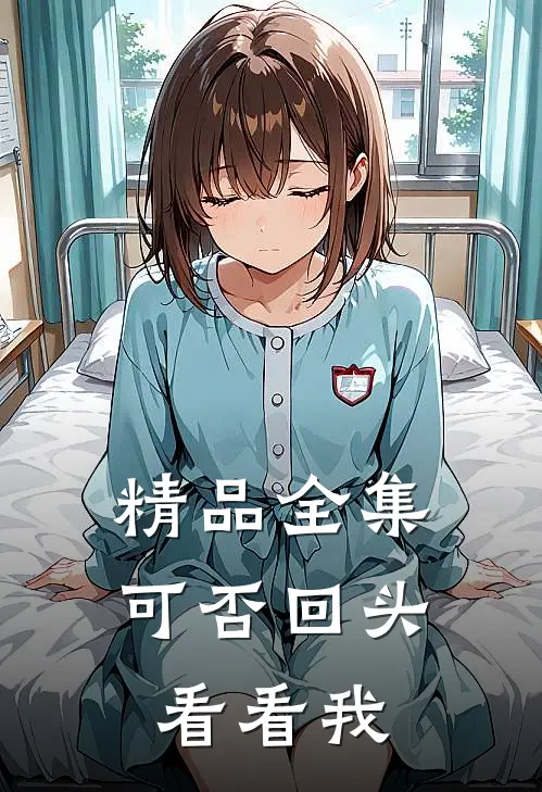 精品全集可否回头看看我