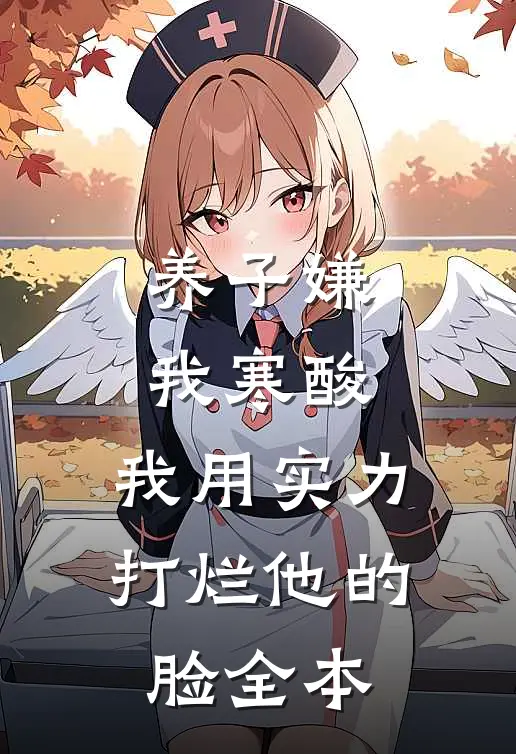 养子嫌我寒酸，我用实力打烂他的脸全本