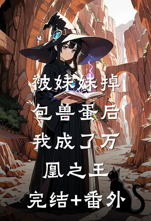 被妹妹掉包兽蛋后，我成了万凰之王。完结+番外