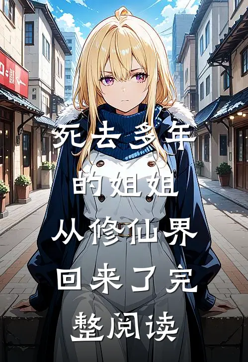 死去多年的姐姐，从修仙界回来了完整阅读