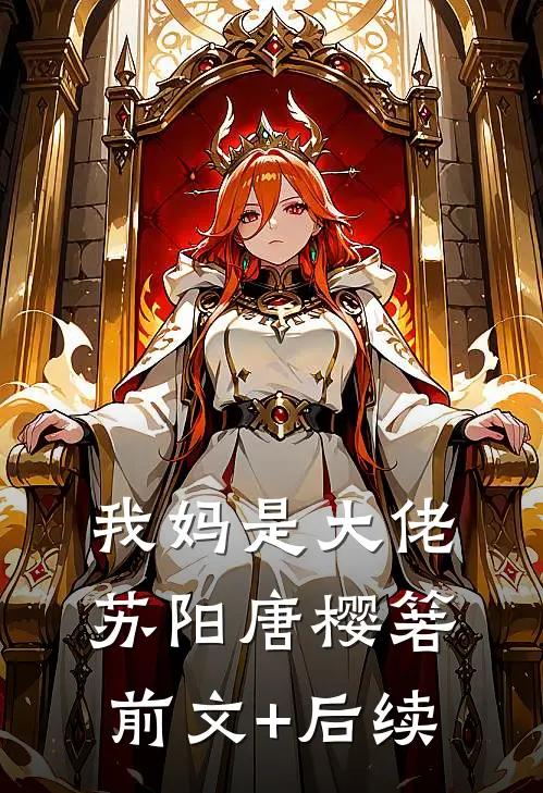 我妈是大佬苏阳唐樱箬前文+后续