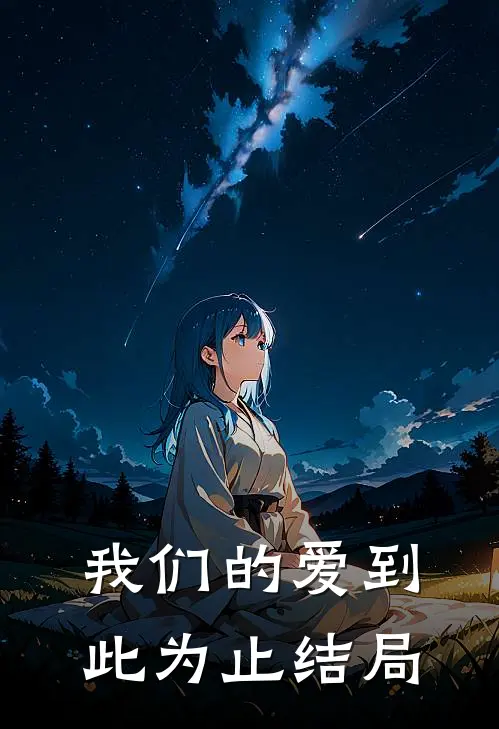 我们的爱到此为止结局