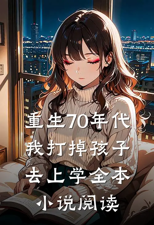 重生70年代，我打掉孩子去上学全本小说阅读