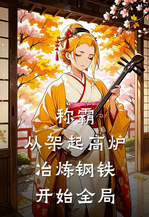 称霸：从架起高炉冶炼钢铁开始全局