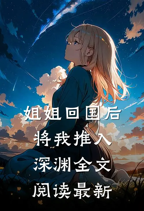 姐姐回国后，将我推入深渊全文阅读最新