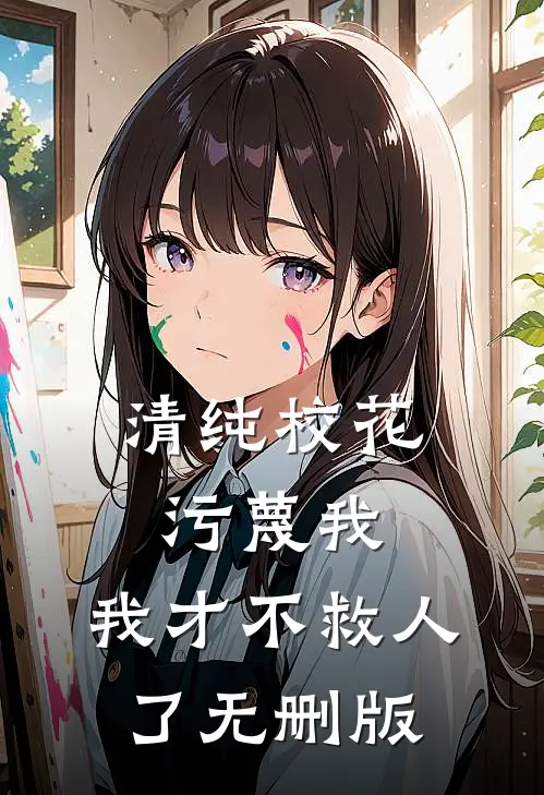 清纯校花污蔑我，我才不救人了无删版