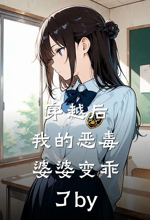 穿越后，我的恶毒婆婆变乖了by