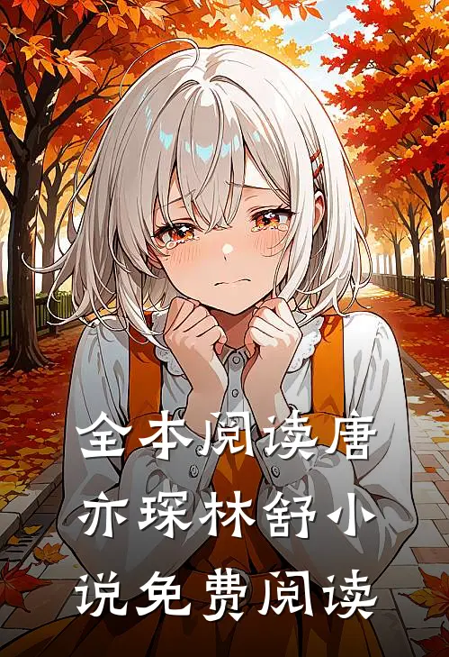 全本阅读唐亦琛林舒小说免费阅读