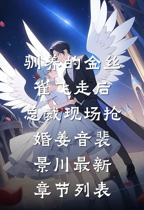 驯养的金丝雀飞走后，总裁现场抢婚姜音裴景川最新章节列表