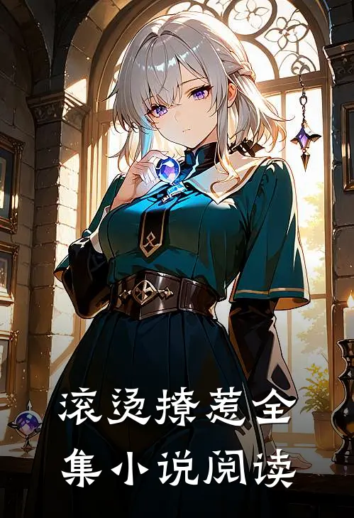 滚烫撩惹全集小说阅读