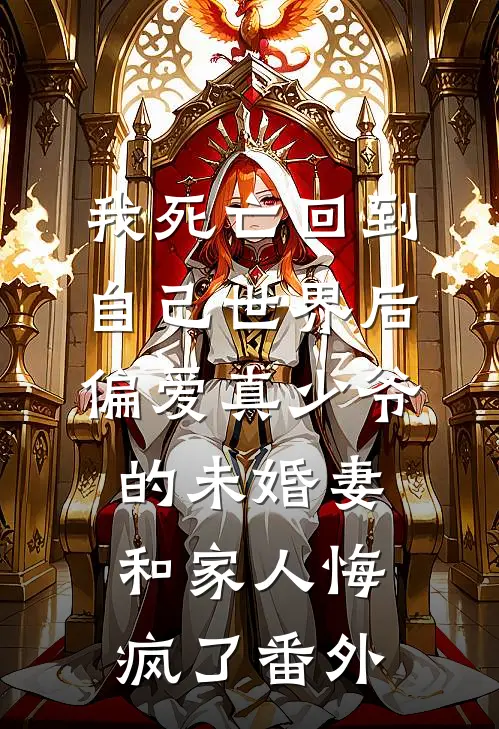 我死亡回到自己世界后，偏爱真少爷的未婚妻和家人悔疯了番外