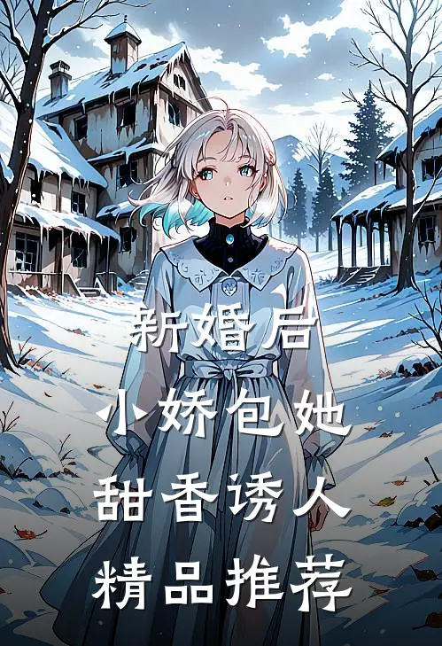 新婚后，小娇包她甜香诱人精品推荐