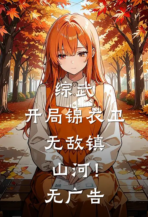 综武：开局锦衣卫，无敌镇山河！无广告