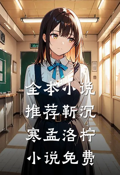 全本小说推荐靳沉寒孟洛柠小说免费