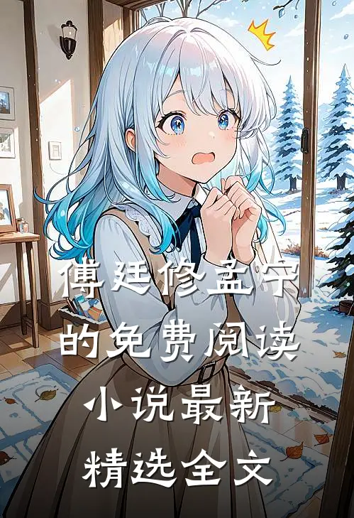傅廷修孟宁的免费阅读小说最新精选全文