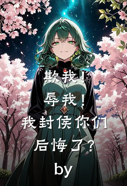 欺我！辱我！我封侯你们后悔了？by
