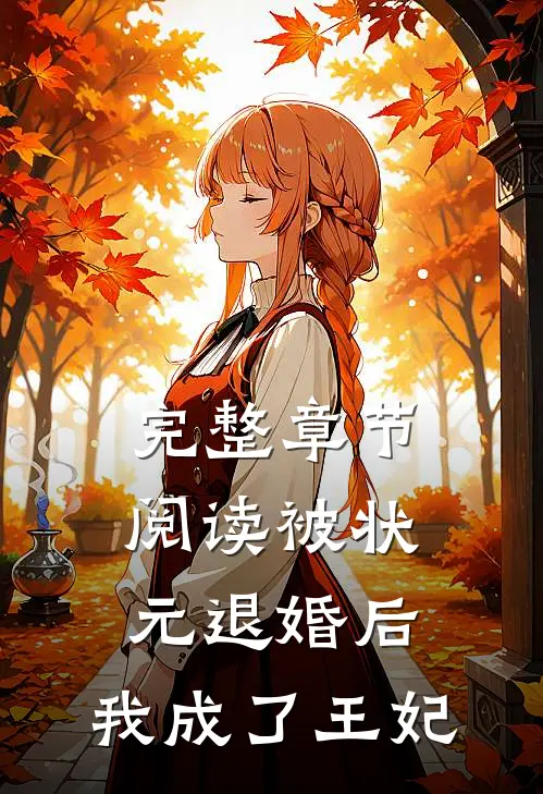 完整章节阅读被状元退婚后，我成了王妃