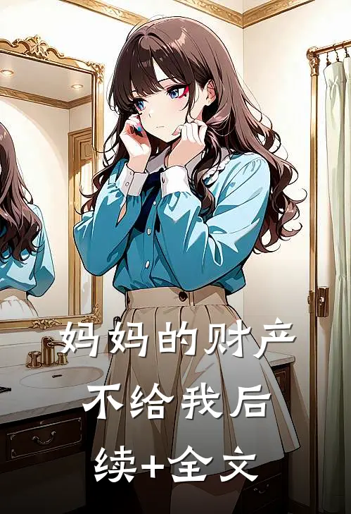 妈妈的财产不给我后续+全文