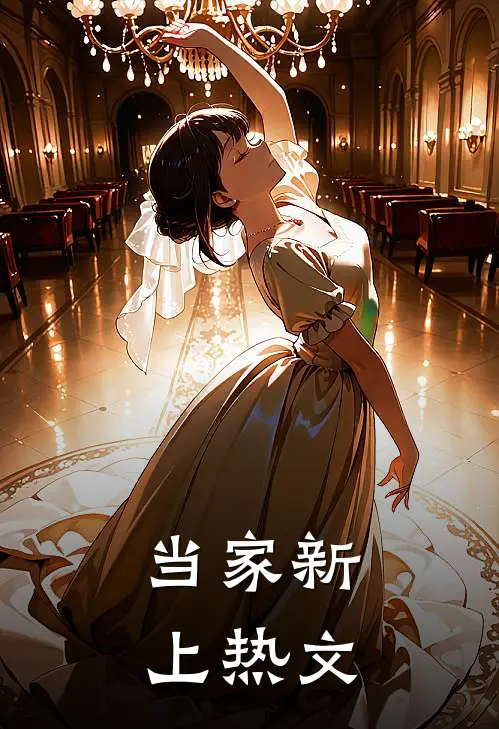 当家新上热文